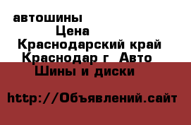 автошины Barum 165*80*14 › Цена ­ 750 - Краснодарский край, Краснодар г. Авто » Шины и диски   